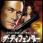Van Damme : The Smashing Machine, The Shepherd, Le Roi des Belges, Holly Bloodâ€¦
